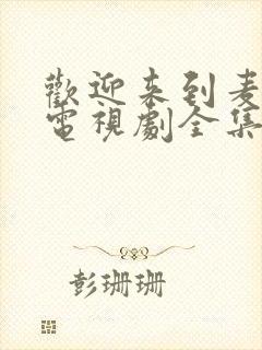 欢迎来到麦乐村电视剧全集免费在线观看封面