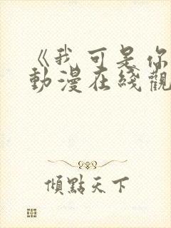 《我可是你姐》动漫在线观看全集