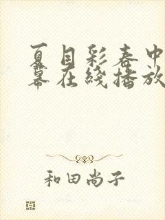 夏目彩春中文字幕在线播放封面