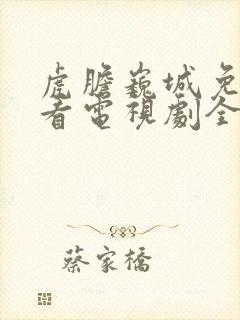 虎胆巍城免费观看电视剧全集