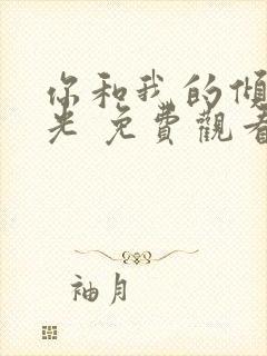 你和我的倾城时光 免费观看