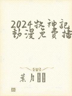 2024牧神记动漫免费播放