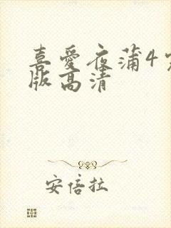 喜爱夜蒲4完整版高清