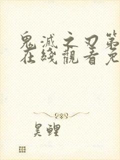 鬼灭之刃第一季在线观看免费完整