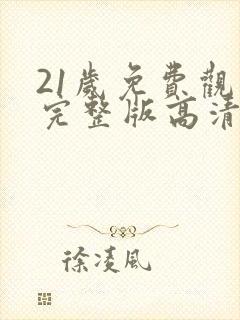 21岁免费观看完整版高清韩剧