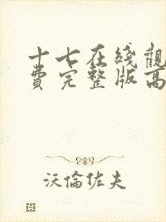 十七在线观看免费完整版高清电影