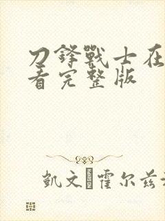 刀锋战士在线观看完整版