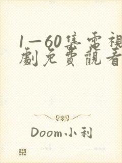 1—60集电视剧免费观看