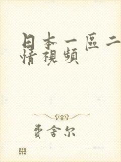 日本一区二区激情视频