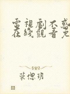 电视剧不惑之旅在线观看免费