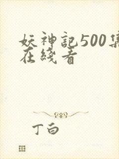 妖神记500集在线看