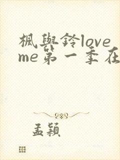 枫与铃loveme第一季在线观看