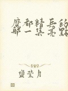 魔都精兵的奴隶哪一集亮点