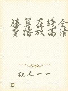 胜算在线全集免费播放高清封面