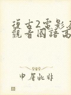 复古2电影在线观看国语高清