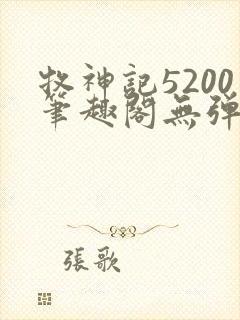 牧神记5200笔趣阁无弹窗