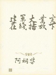 建军大业完整版在线播放下载封面