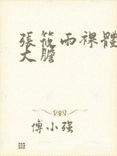 张筱雨裸体艺术大胆