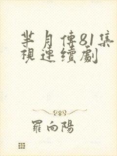 芈月传81集电视连续剧