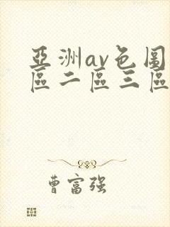 亚洲av色图一区二区三区