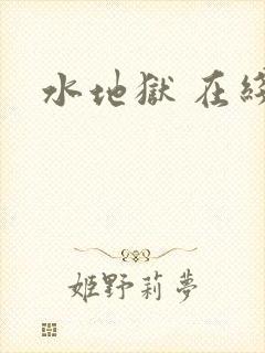 水地狱 在线