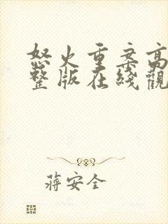 怒火重案高清完整版在线观看粤语封面