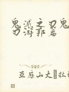 鬼灭之刃鬼灭之刃游郭篇