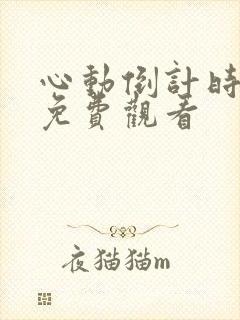 心动倒计时全集免费观看