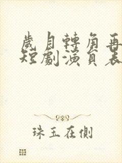 岁月转角再相逢短剧演员表