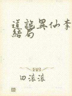 道诡异仙李火旺结局封面