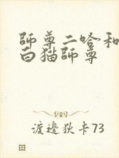 师尊二哈和他的白猫师尊