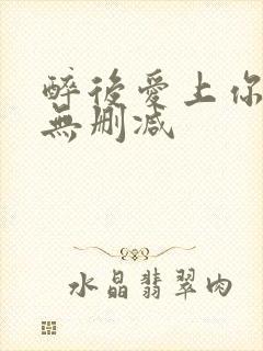 醉后爱上你泰剧无删减