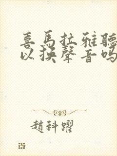 喜马拉雅听书可以换声音吗