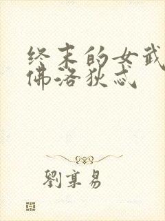 终末的女武神阿佛洛狄忒