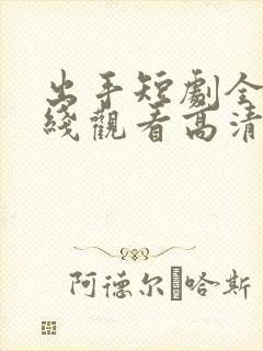 出手短剧全集在线观看高清免费封面