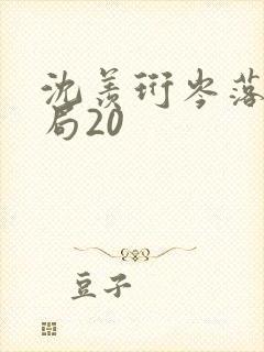 沈羡珩岑落大结局20封面