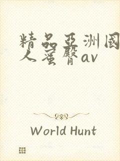 精品亚洲国产成人蜜臀av