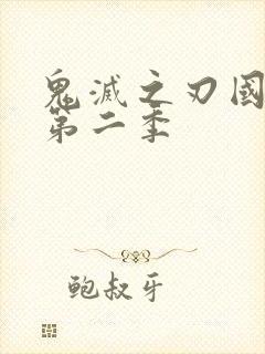 鬼灭之刃国语版第二季