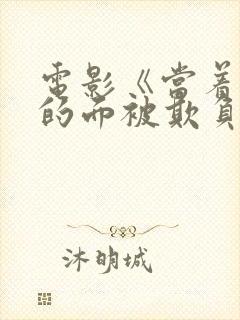 电影《当着丈夫的面被欺负了》