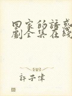 回家的诱惑电视剧全集在线观看免费