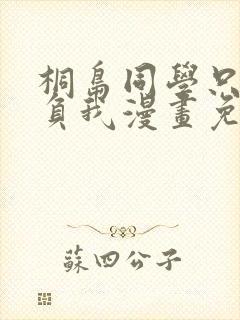 桐岛同学只想欺负我漫画免费全文阅读封面