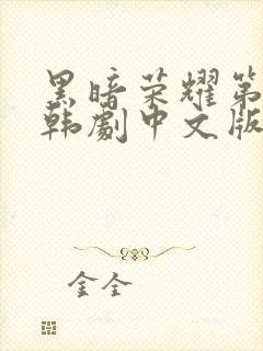 黑暗荣耀第二季韩剧中文版全集