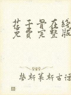 花千骨在线观看免费完整版