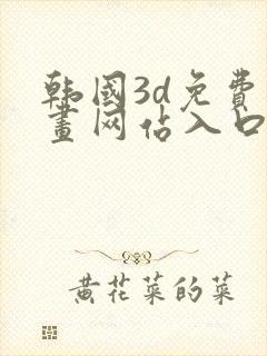韩国3d免费漫画网站入口封面