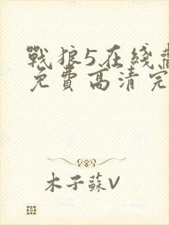 战狼5在线观看免费高清完整版