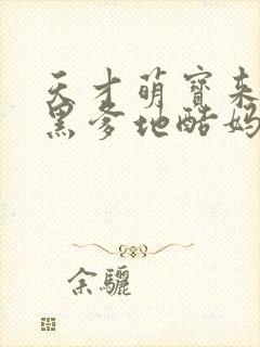 天才萌宝来袭腹黑爹地酷妈咪封面