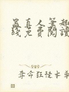 蛊真人笔趣阁在线免费阅读