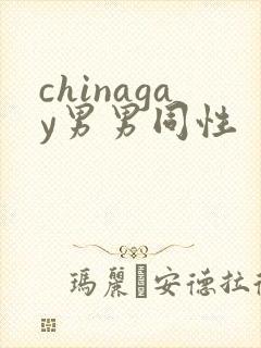 chinagay男男同性