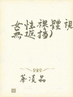 女性裸体视频(无遮挡)封面