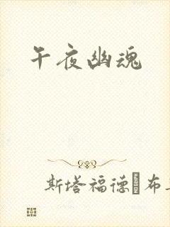午夜幽魂